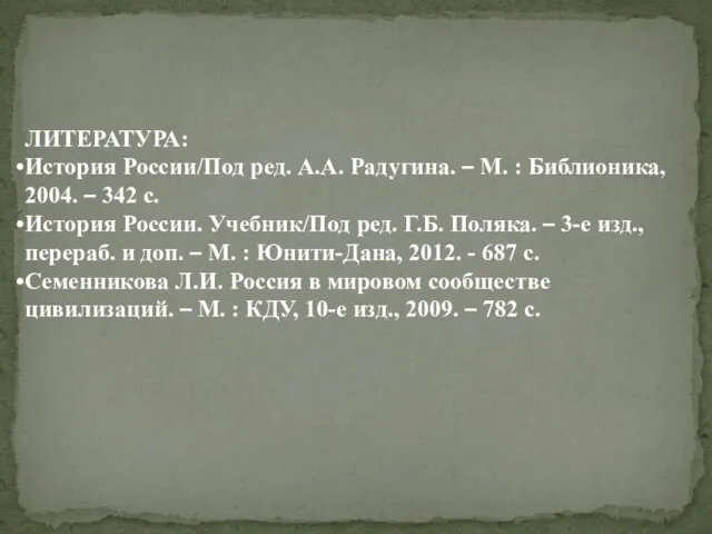 ЛИТЕРАТУРА: История России/Под ред. А.А. Радугина. – М. : Библионика, 2004. –