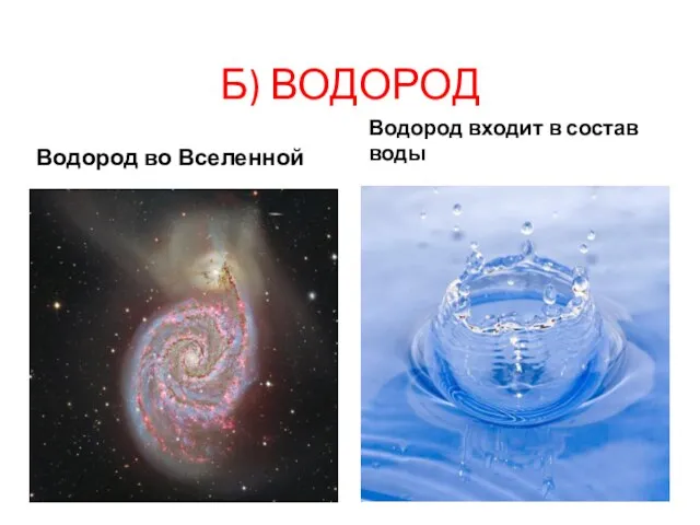 Б) ВОДОРОД Водород во Вселенной Водород входит в состав воды