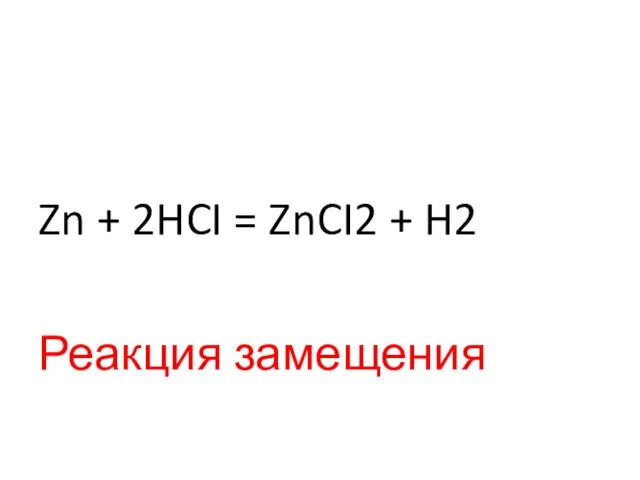 Zn + 2HCI = ZnCI2 + H2 Реакция замещения