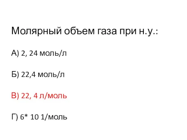 Молярный объем газа при н.у.: А) 2, 24 моль/л Б) 22,4 моль/л