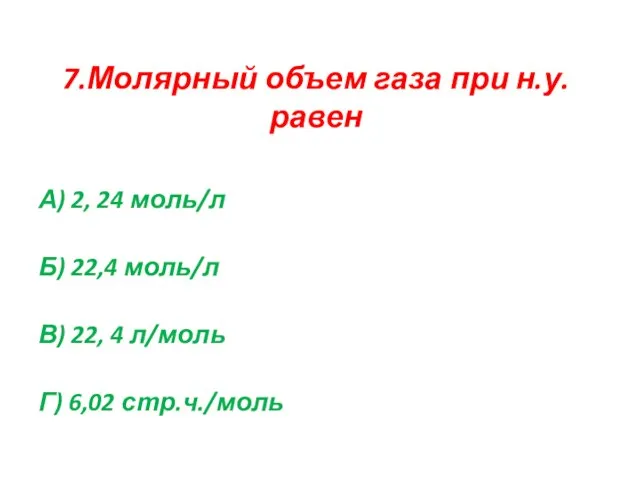 7.Молярный объем газа при н.у. равен А) 2, 24 моль/л Б) 22,4