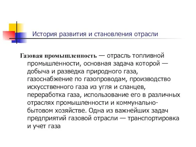 Газовая промышленность — отрасль топливной промышленности, основная задача которой — добыча и