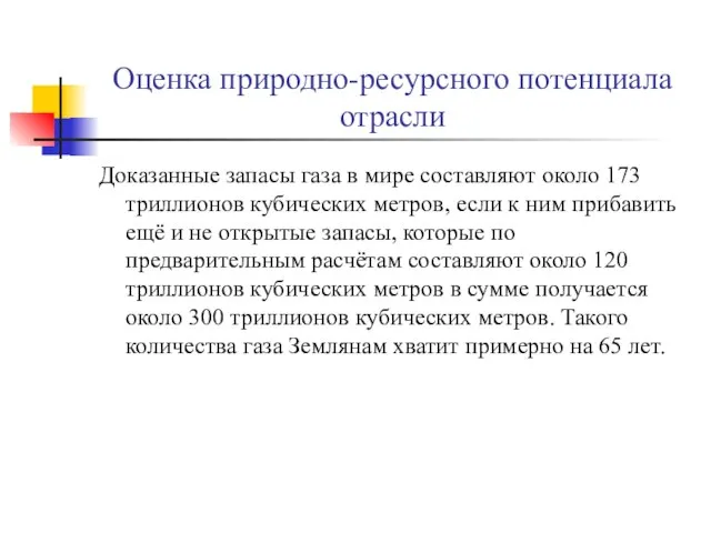 Оценка природно-ресурсного потенциала отрасли Доказанные запасы газа в мире составляют около 173