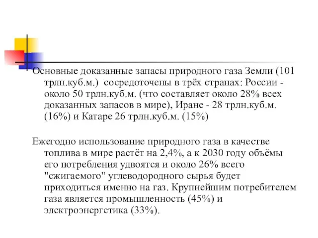 Основные доказанные запасы природного газа Земли (101 трлн.куб.м.) сосредоточены в трёх странах: