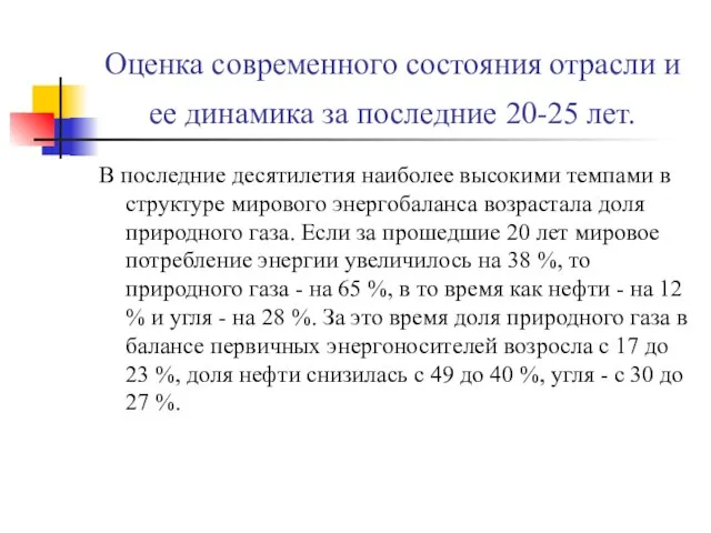 Оценка современного состояния отрасли и ее динамика за последние 20-25 лет. В