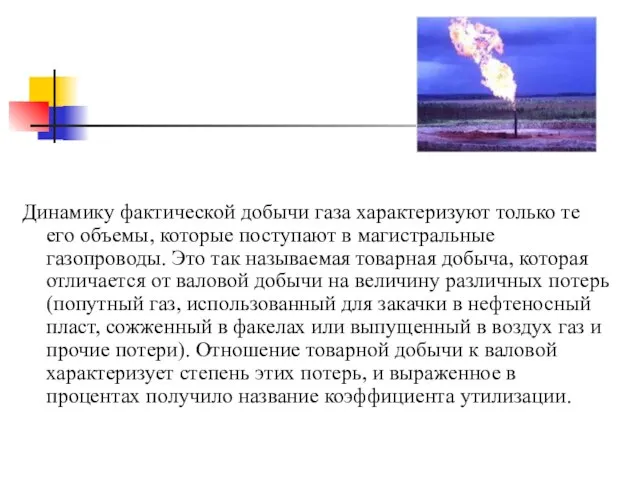 Динамику фактической добычи газа характеризуют только те его объемы, которые поступают в