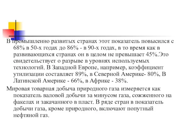 В промышленно развитых странах этот показатель повысился с 68% в 50-х годах