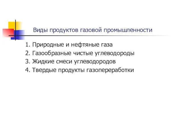 1. Природные и нефтяные газа 2. Газообразные чистые углеводороды 3. Жидкие смеси