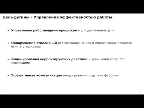 Цель рутины - Управление эффективностью работы: Управление работающими процессами для достижения цели