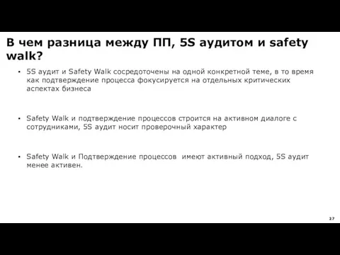 В чем разница между ПП, 5S аудитом и safety walk? 5S аудит