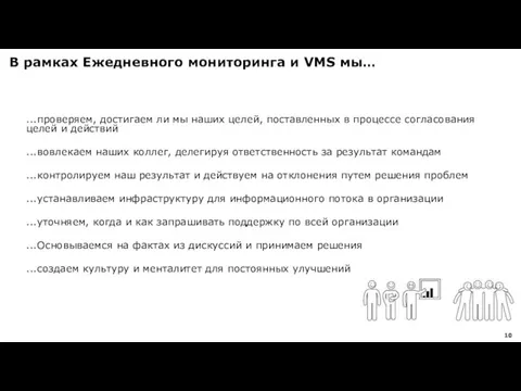 В рамках Ежедневного мониторинга и VMS мы… ...проверяем, достигаем ли мы наших