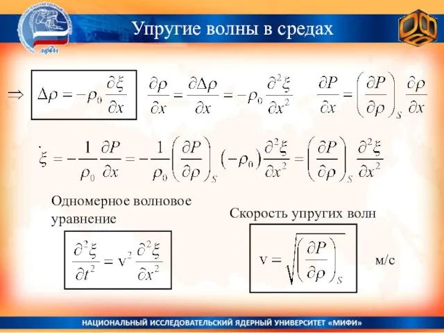 Скорость упругих волн Одномерное волновое уравнение м/с Упругие волны в средах