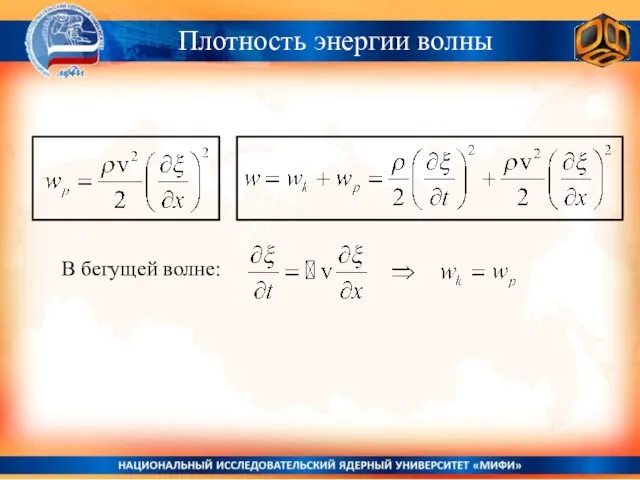 Плотность энергии волны В бегущей волне: