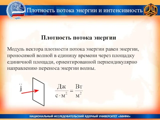 Плотность потока энергии и интенсивность Модуль вектора плотности потока энергии равен энергии,