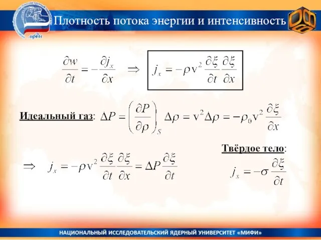 Плотность потока энергии и интенсивность Идеальный газ: Твёрдое тело: