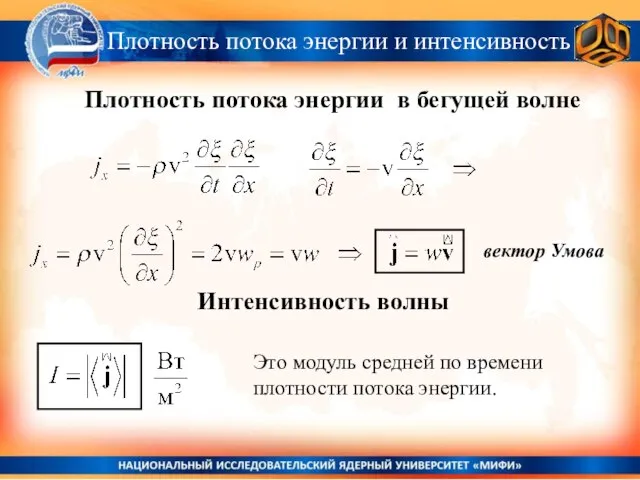 Плотность потока энергии и интенсивность Плотность потока энергии в бегущей волне Интенсивность