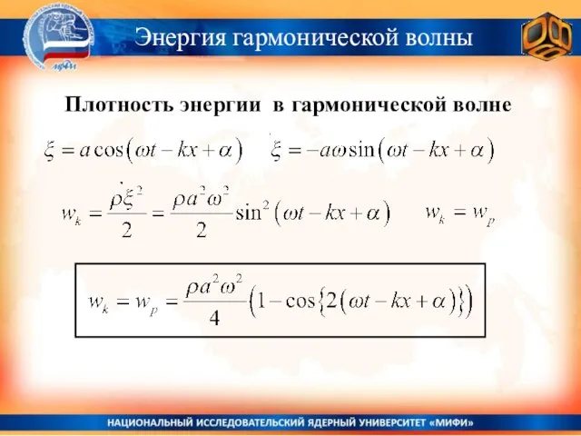 Энергия гармонической волны Плотность энергии в гармонической волне