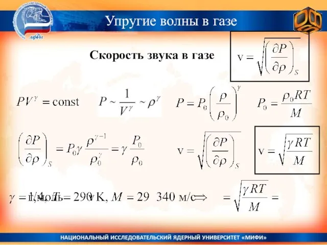 Скорость звука в газе Упругие волны в газе