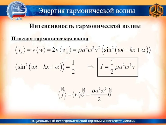 Энергия гармонической волны Интенсивность гармонической волны Плоская гармоническая волна