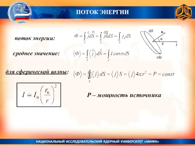 ПОТОК ЭНЕРГИИ поток энергии: среднее значение: для сферической волны: P – мощность источника