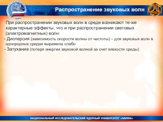 Распространение звуковых волн При распространении звуковых волн в среде возникают те-же характерные