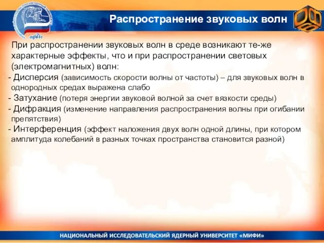 Распространение звуковых волн При распространении звуковых волн в среде возникают те-же характерные