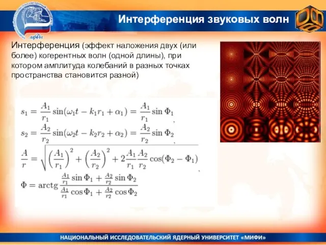 Интерференция звуковых волн Интерференция (эффект наложения двух (или более) когерентных волн (одной