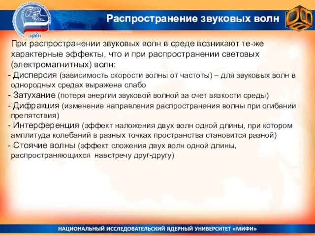 Распространение звуковых волн При распространении звуковых волн в среде возникают те-же характерные