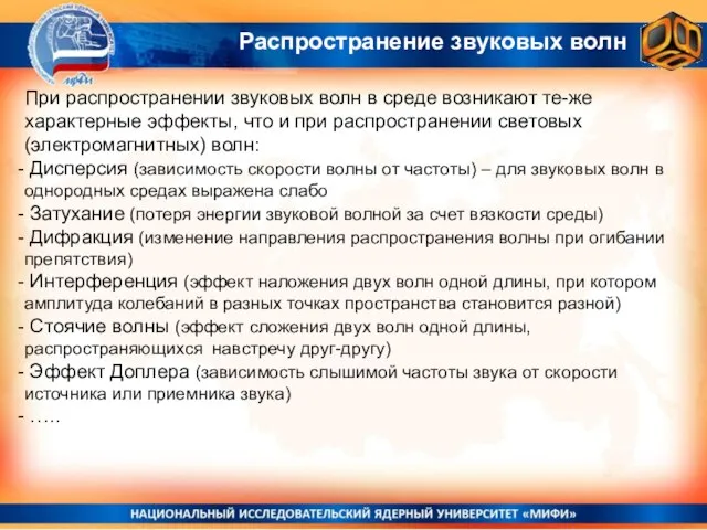 Распространение звуковых волн При распространении звуковых волн в среде возникают те-же характерные