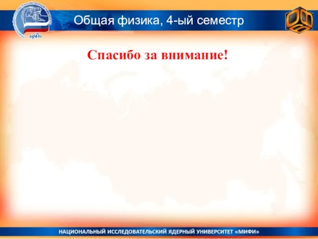 Спасибо за внимание! Общая физика, 4-ый семестр