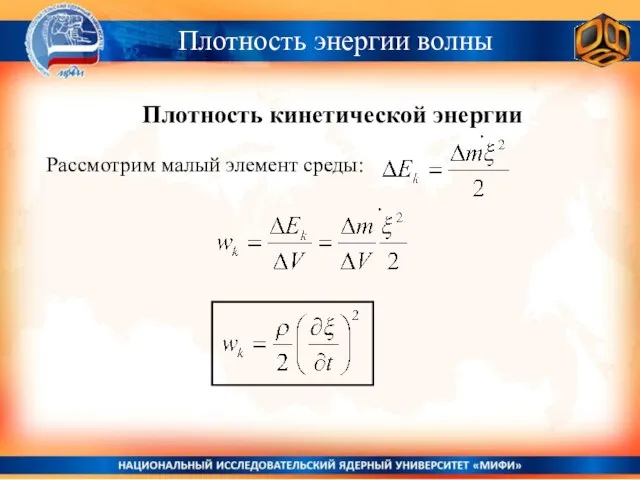 Плотность энергии волны Плотность кинетической энергии Рассмотрим малый элемент среды: