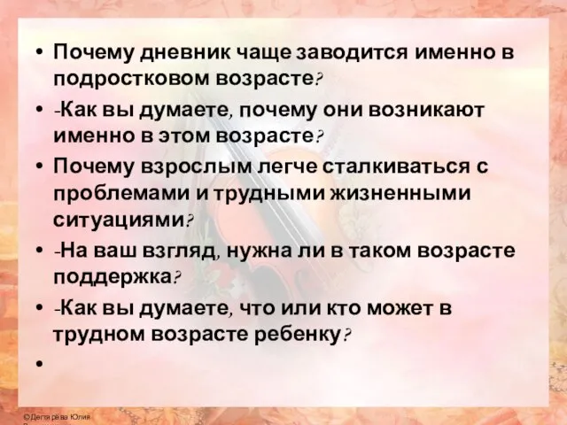 Почему дневник чаще заводится именно в подростковом возрасте? -Как вы думаете, почему