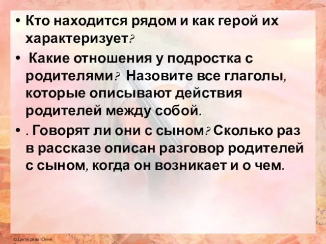 Кто находится рядом и как герой их характеризует? Какие отношения у подростка