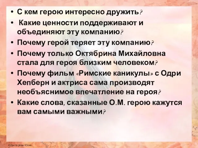 С кем герою интересно дружить? Какие ценности поддерживают и объединяют эту компанию?