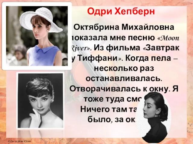Октябрина Михайловна показала мне песню «Moon River». Из фильма «Завтрак у Тиффани».