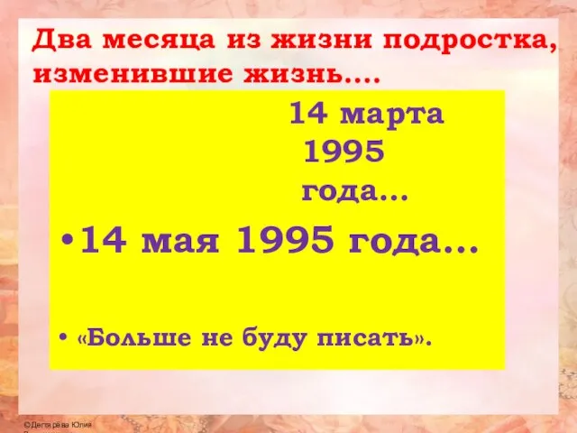 14 марта 1995 года… 14 мая 1995 года… «Больше не буду писать».