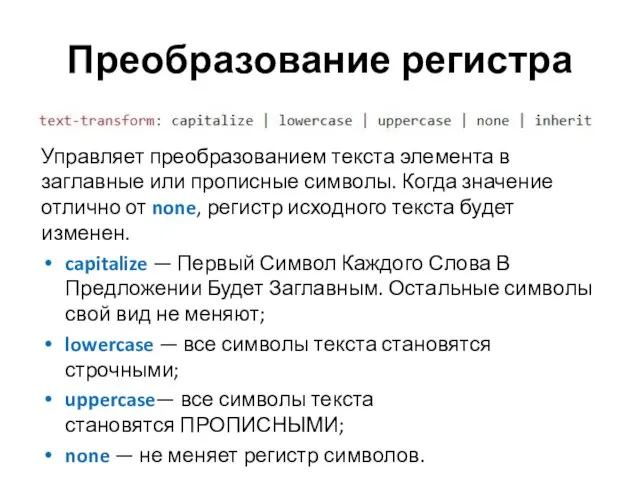 Преобразование регистра Управляет преобразованием текста элемента в заглавные или прописные символы. Когда