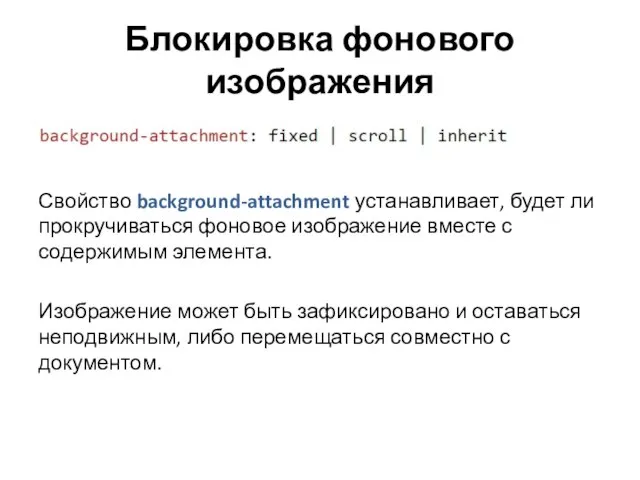 Блокировка фонового изображения Свойство background-attachment устанавливает, будет ли прокручиваться фоновое изображение вместе