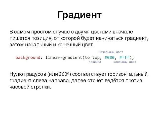 Градиент В самом простом случае с двумя цветами вначале пишется позиция, от