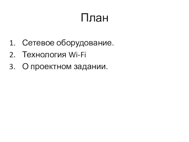 План Сетевое оборудование. Технология Wi-Fi О проектном задании.