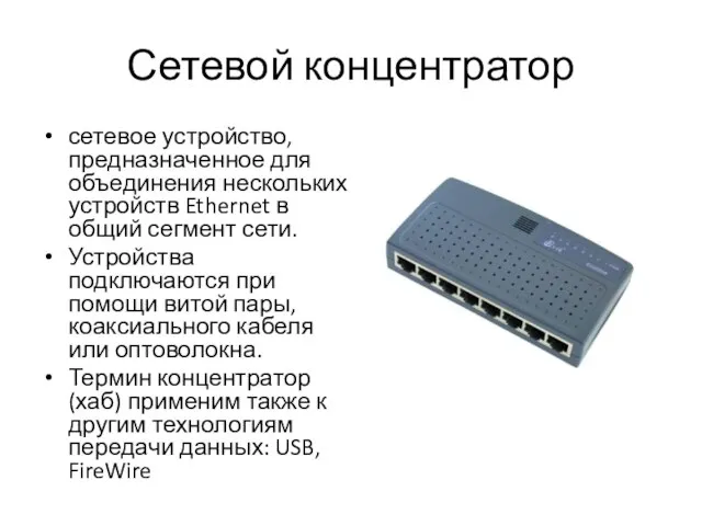 Сетевой концентратор сетевое устройство, предназначенное для объединения нескольких устройств Ethernet в общий