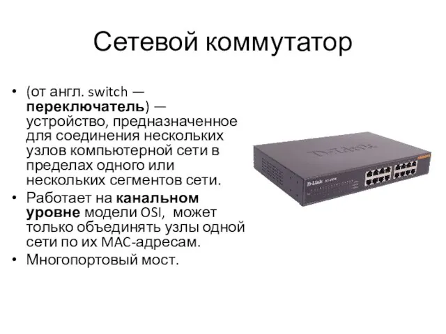 Сетевой коммутатор (от англ. switch — переключатель) — устройство, предназначенное для соединения