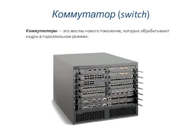 Коммутатор (switch) Коммутаторы — это мосты нового поколения, которые обрабатывают кадры в параллельном режиме.