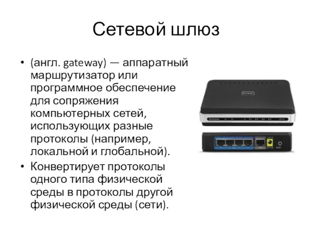 Сетевой шлюз (англ. gateway) — аппаратный маршрутизатор или программное обеспечение для сопряжения