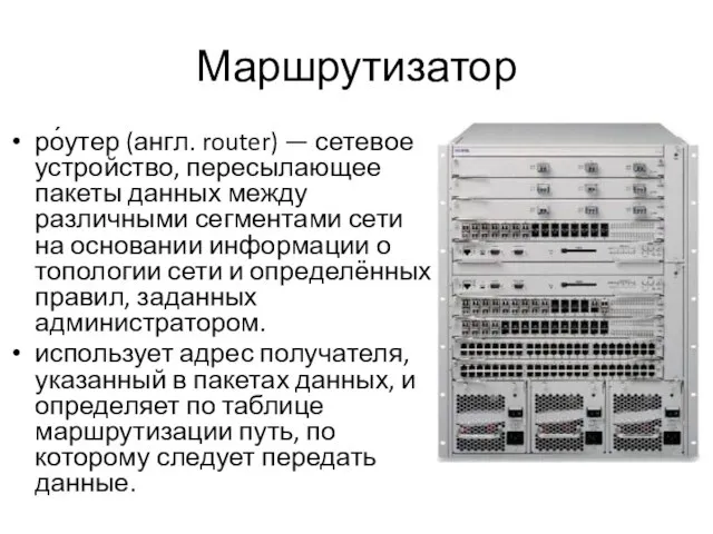 Маршрутизатор ро́утер (англ. router) — сетевое устройство, пересылающее пакеты данных между различными