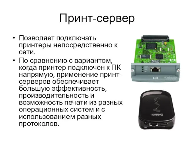 Принт-сервер Позволяет подключать принтеры непосредственно к сети. По сравнению с вариантом, когда