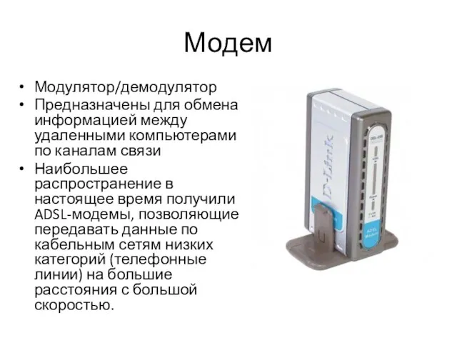 Модем Модулятор/демодулятор Предназначены для обмена информацией между удаленными компьютерами по каналам связи