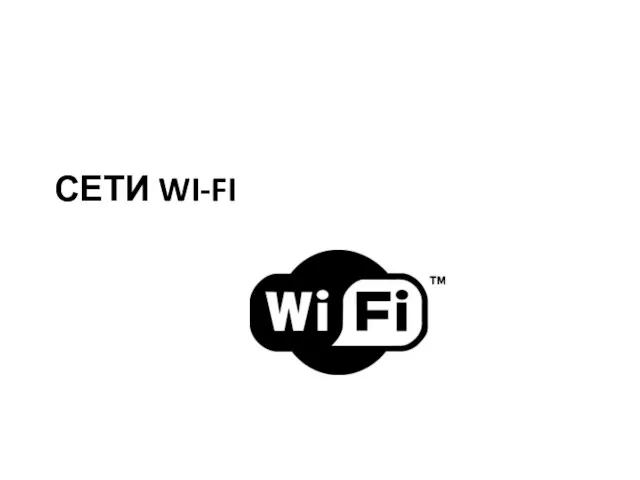 СЕТИ WI-FI