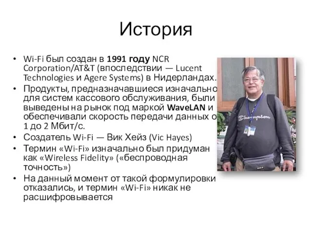 История Wi-Fi был создан в 1991 году NCR Corporation/AT&T (впоследствии — Lucent