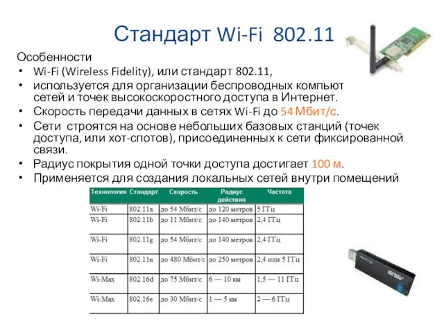 Стандарт Wi-Fi 802.11 Особенности Wi-Fi (Wireless Fidelity), или стандарт 802.11, используется для
